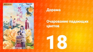 Очарование падающих цветов 1 сезон 18 серия