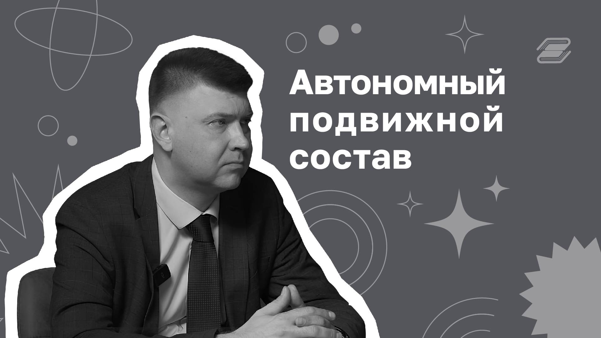 Автономный подвижной состав | ГУУ