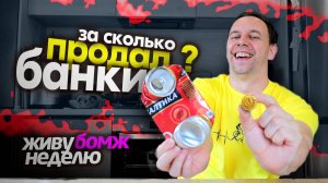 БАНКИ это ДЕНЬГИ 😲 Живу НЕДЕЛЮ на 100 РУБЛЕЙ 💥 Смотрите БОМЖ ВЫЖИВАНИЕ 2025 ЭТИМ ЛЕТОМ