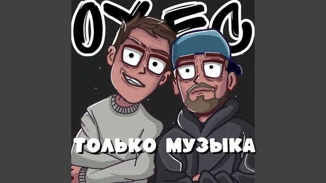 Daybe, Глебас - ОУ ЕС (Только музыка) смотреть онлайн