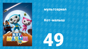Кот-малыш 49 серия «Лотерейный билет» (мультсериал, 2021)
