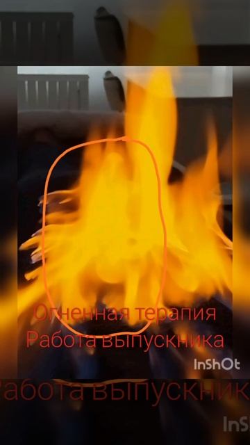 Язык огня, его природа.