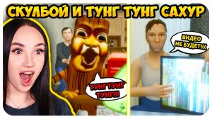 😜СКУЛБОЙ vs ТУНГ ТУНГ ТУНГ САХУР!🤣 КТО ПОБЕДИТ?! - Schoolboy Runaway СМЕШНЫЕ АНИМАЦИИ