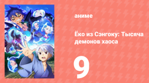 Ёко из Сэнгоку: Тысяча демонов хаоса 9 серия (аниме-сериал, 2024)