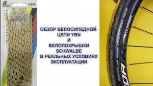 Обзор цепи YBN и покрышки SCHWALBE