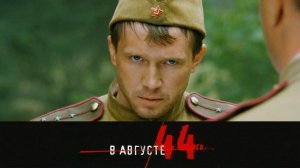 «В августе 44-го…» — фильм по знаменитому роману Владимира Богомолова «Момент истины» — 9 мая на НТВ