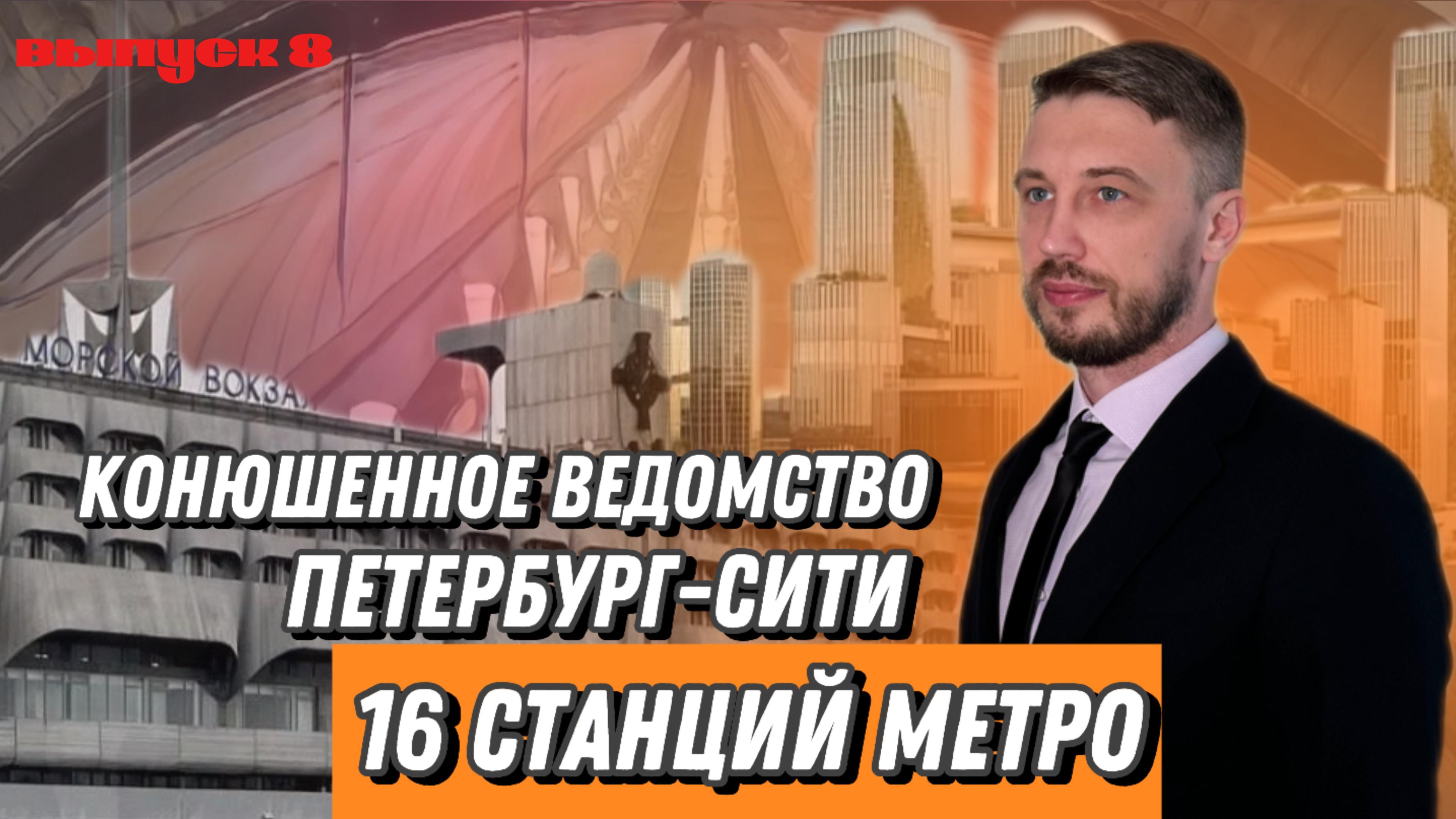 16 станций метро. Петербург-Сити. Конюшенное ведомство. Выпуск 8 смотреть онлайн