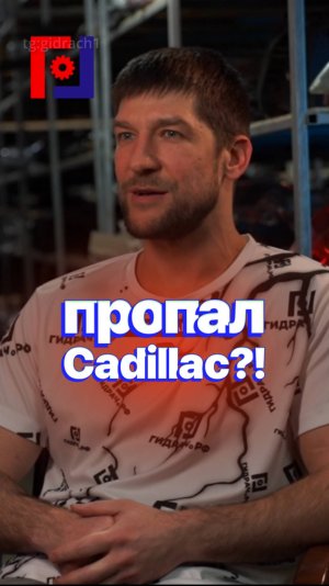 Пропал CADILLAC