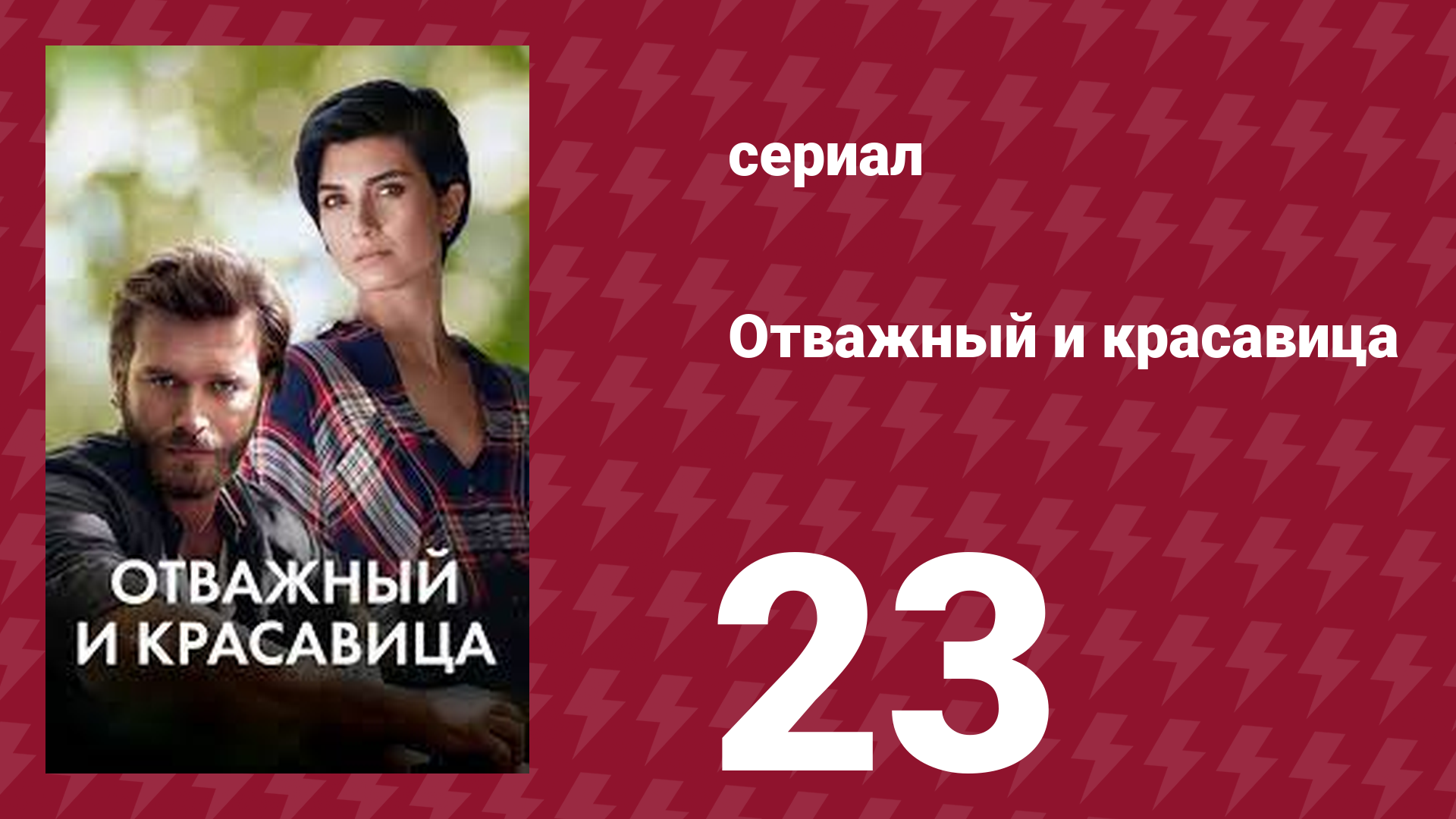 Отважный и красавица 23 серия (сериал, 2016) смотреть онлайн