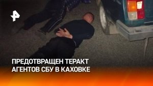 Агенты Киева готовили теракт в Каховке: их задержали силовики / РЕН