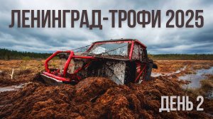 Ленинград-трофи 2025 - день 2