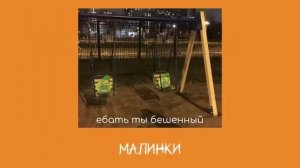 {•°плейлист что бы качаться на качелях как бешеный°•}