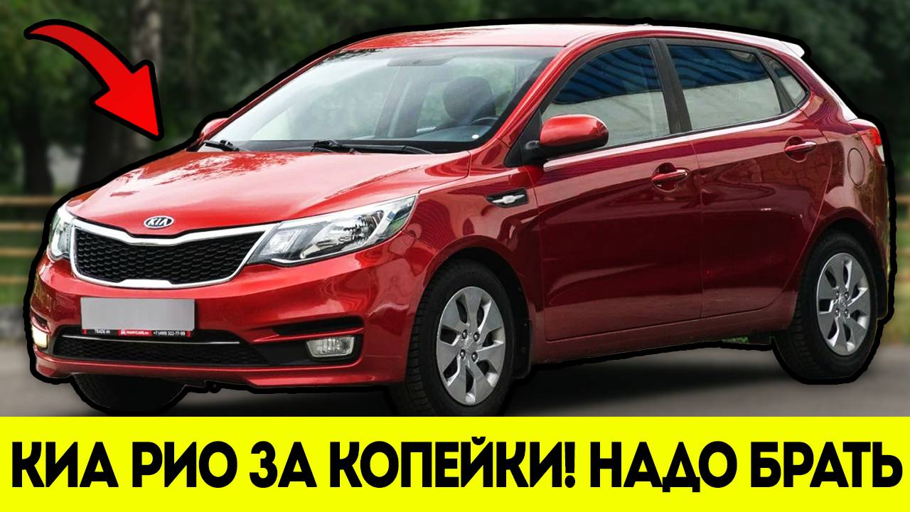 НАДО БРАТЬ! Киа Рио и Солярис Обвалились в Цене! смотреть онлайн