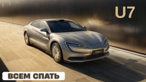 Yangwang U7. Всем спатки.
