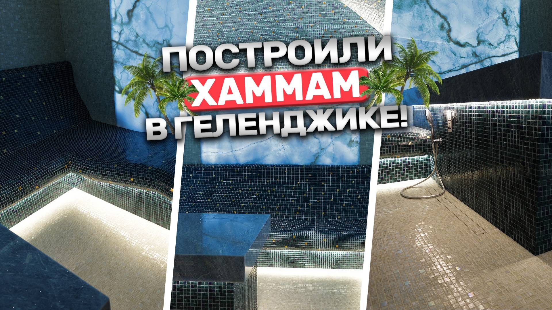 Как мы построили хаммам в Геленджике? Красивейшее место для идеального отдыха! смотреть онлайн