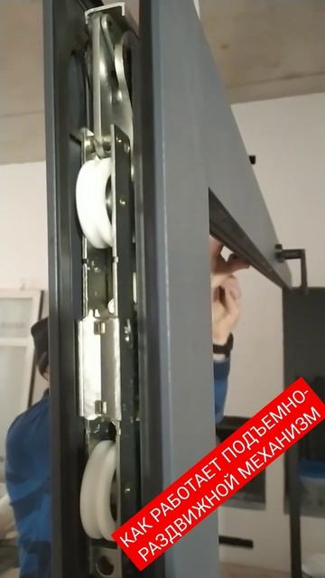 Как работает механизм в створке подъемно-раздвижной с смотреть онлайн