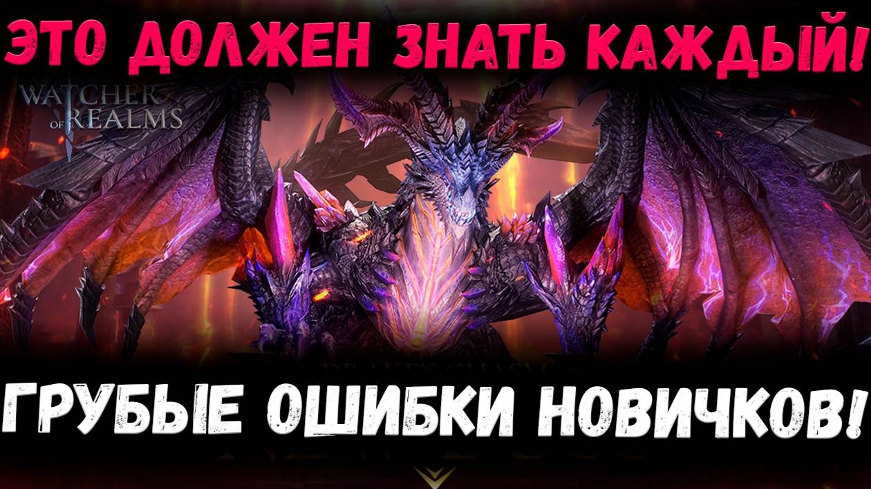 ЛУЧШИЕ СОВЕТЫ НОВИЧКАМ | Как лучше начать Старт? | Watcher of Realms смотреть онлайн