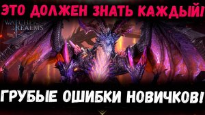 ЛУЧШИЕ СОВЕТЫ НОВИЧКАМ | Как лучше начать Старт? | Watcher of Realms