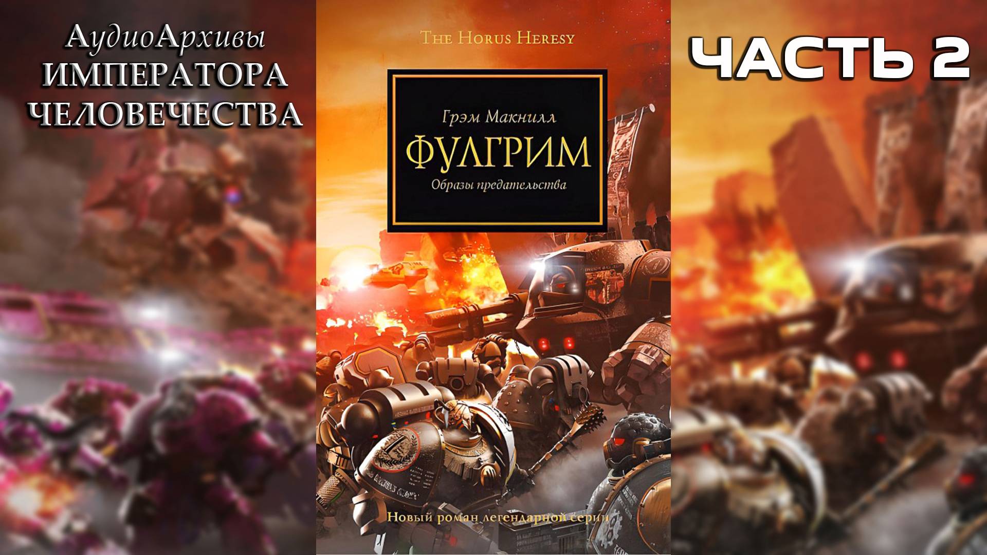 Фулгрим -  Грэхем МакНилл / Graham McNeill - 