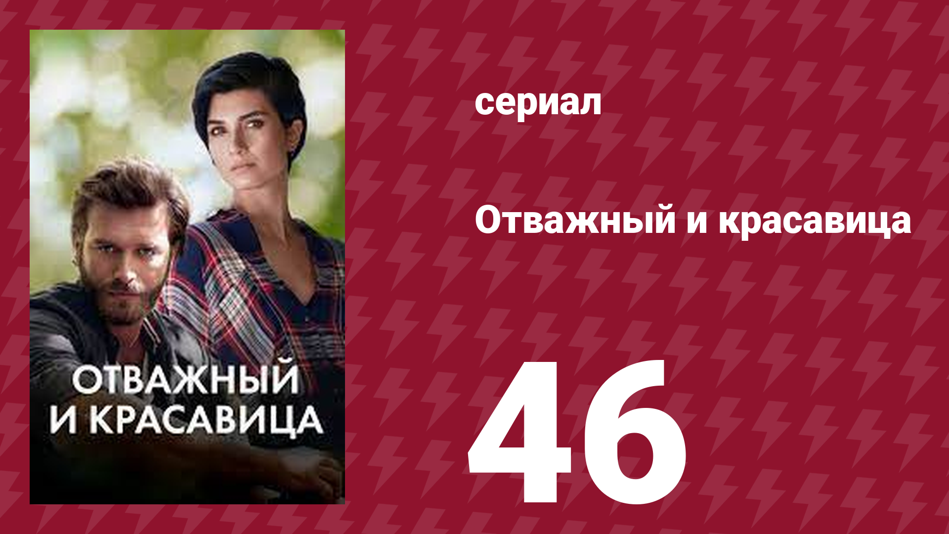 Отважный и красавица 46 серия (сериал, 2016) смотреть онлайн