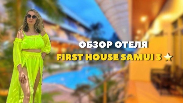 Обзор отеля Samui First House Hotel 3* . Пляж, номера, территория.