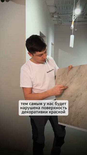 Что сначала покраска или декоративная штукатурка? #konko смотреть онлайн
