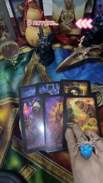 В потоке🔥#taro #таро #таролог #tarot #shorts