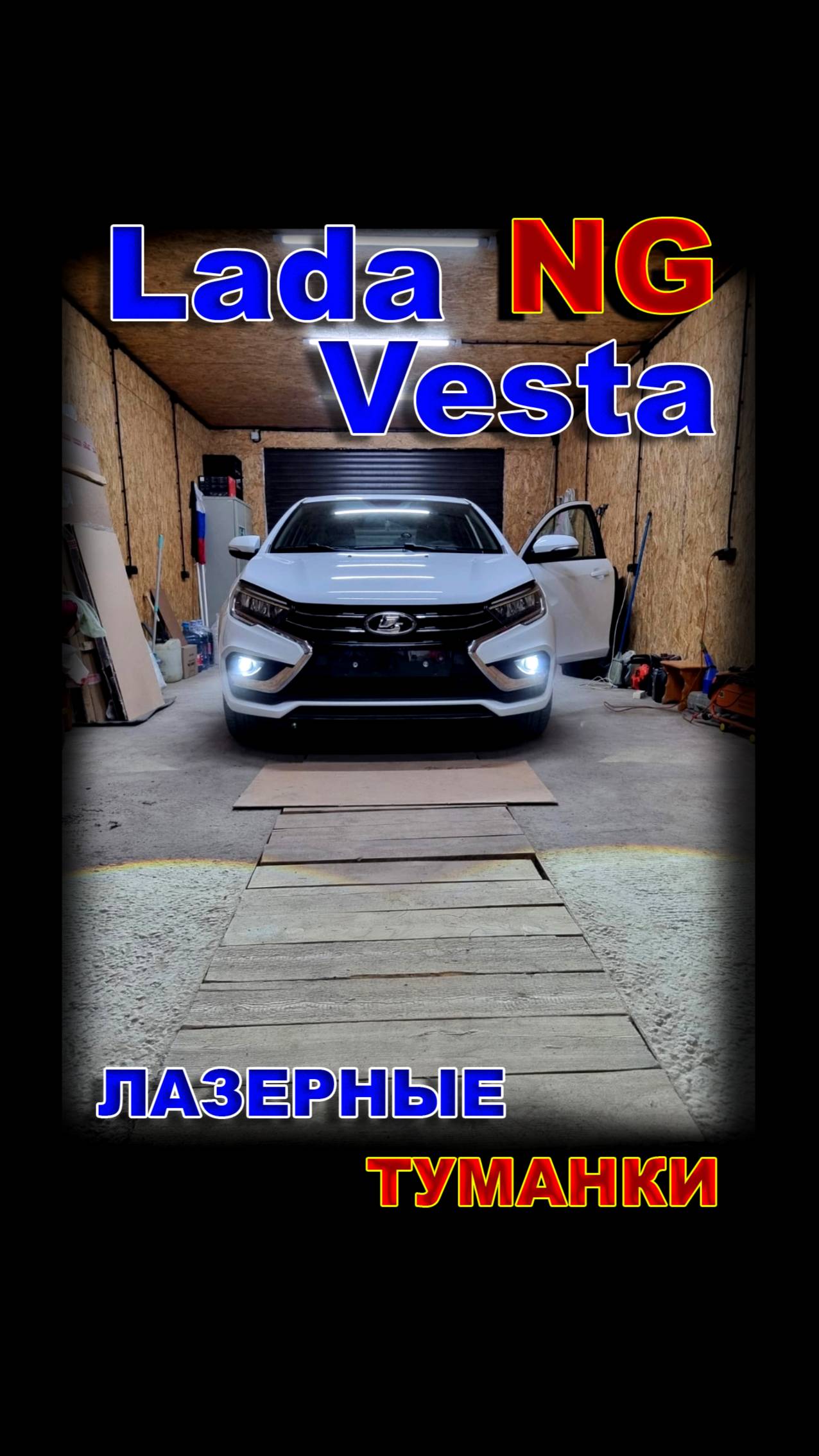 LADA VESTA NG на Лазерных LED Туманках с Линзой. смотреть онлайн