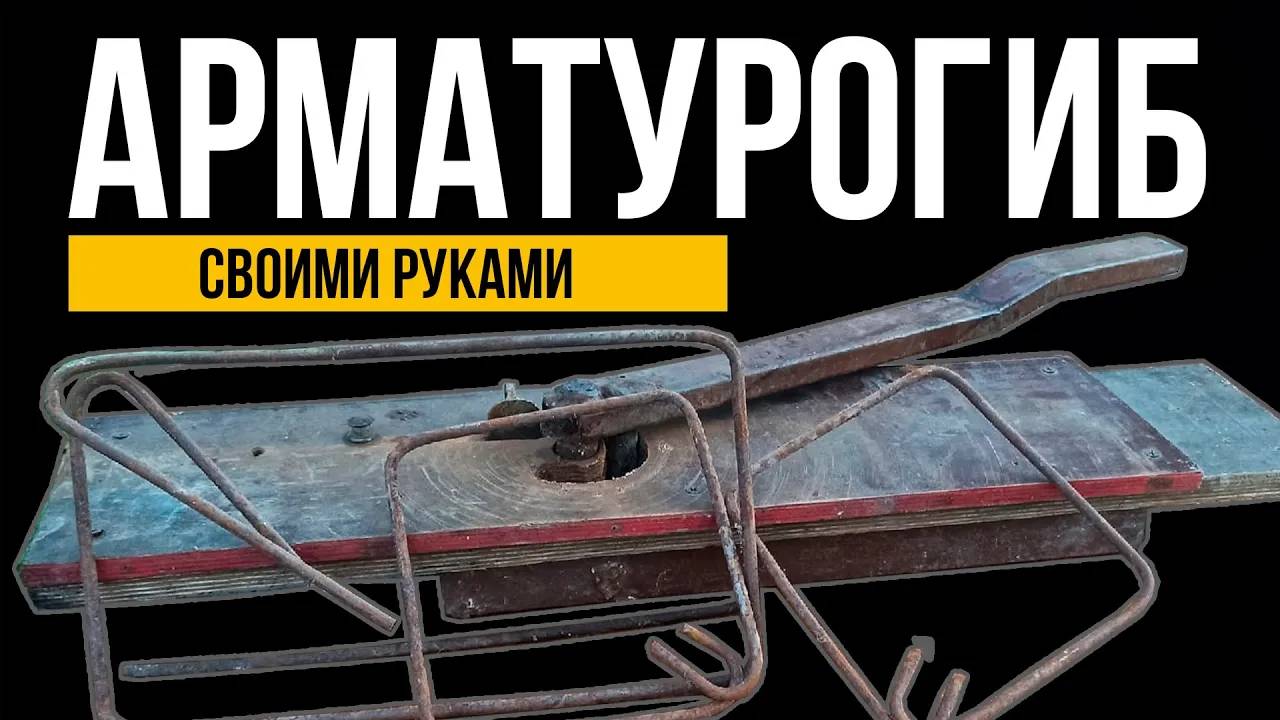 АРМАТУРОГИБ Своими Руками. ГИБОЧНЫЙ СТАНОК ДЛЯ ПРОВОЛОКИ. Станок Для Гибки Арматуры. смотреть онлайн