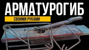 АРМАТУРОГИБ Своими Руками. ГИБОЧНЫЙ СТАНОК ДЛЯ ПРОВОЛОКИ. Станок Для Гибки Арматуры.