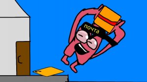 что если Краткий был почтальоном