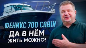Феникс 700 CABIN- да в нем жить можно!