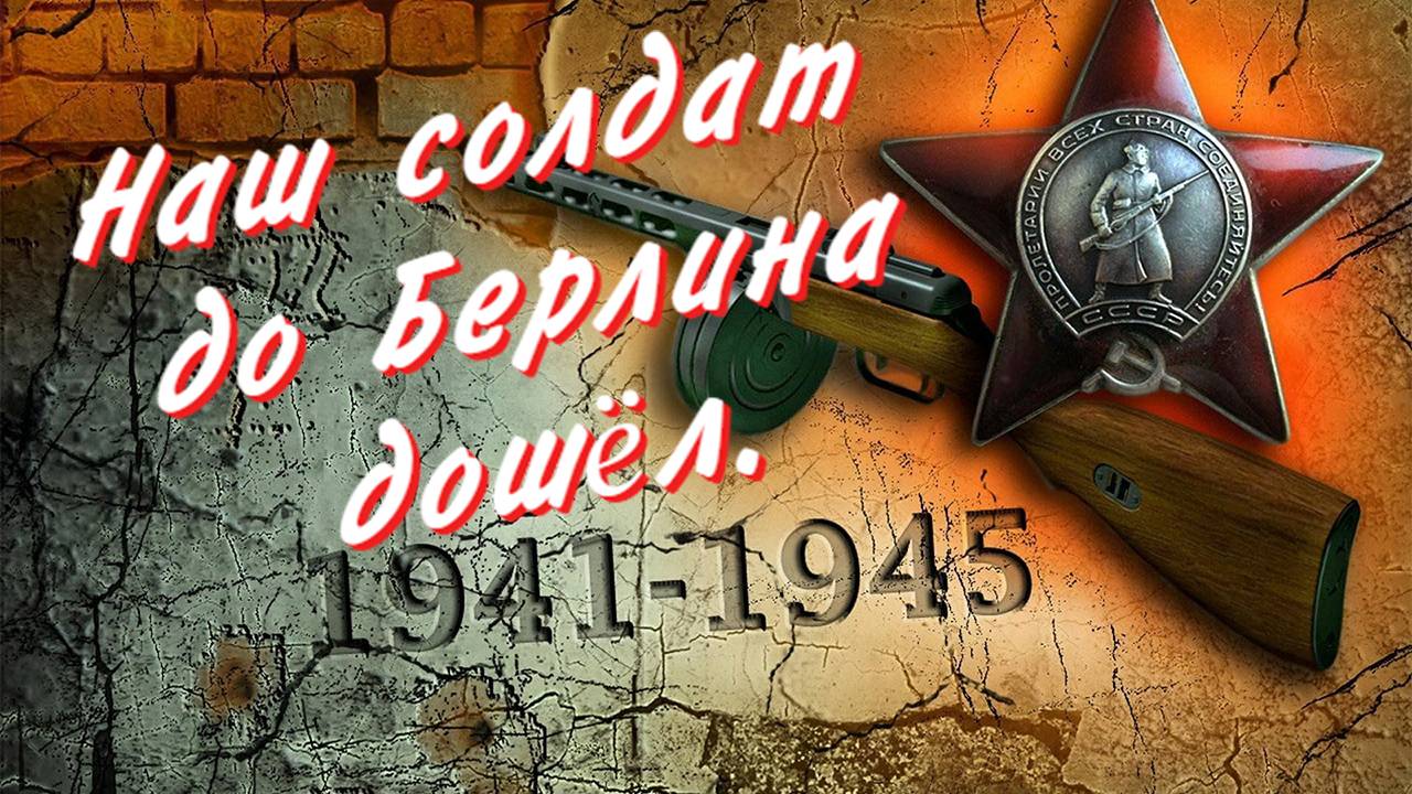 Песни от всей души к Дню Победы. Наш солдат до Берлина дошёл. смотреть онлайн