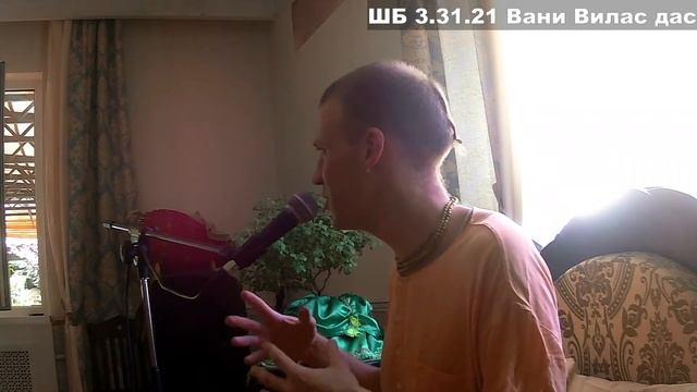 ШБ 3.31.21 Вани Вилас дас