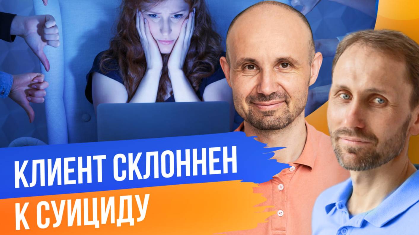Клиент склонен к суициду - разбор запроса психолога