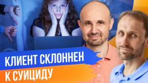 Клиент склонен к суициду - разбор запроса психолога. Василий Легостаев