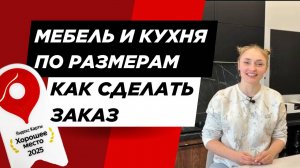 Кухня, мебель на заказ Москва. Условия и ход работы