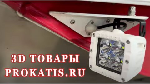 КРУТЫЕ Крепления ФАР на катер, лодку. Щелевые стопора, держатели кранцев. FDM. 3Д изделия.