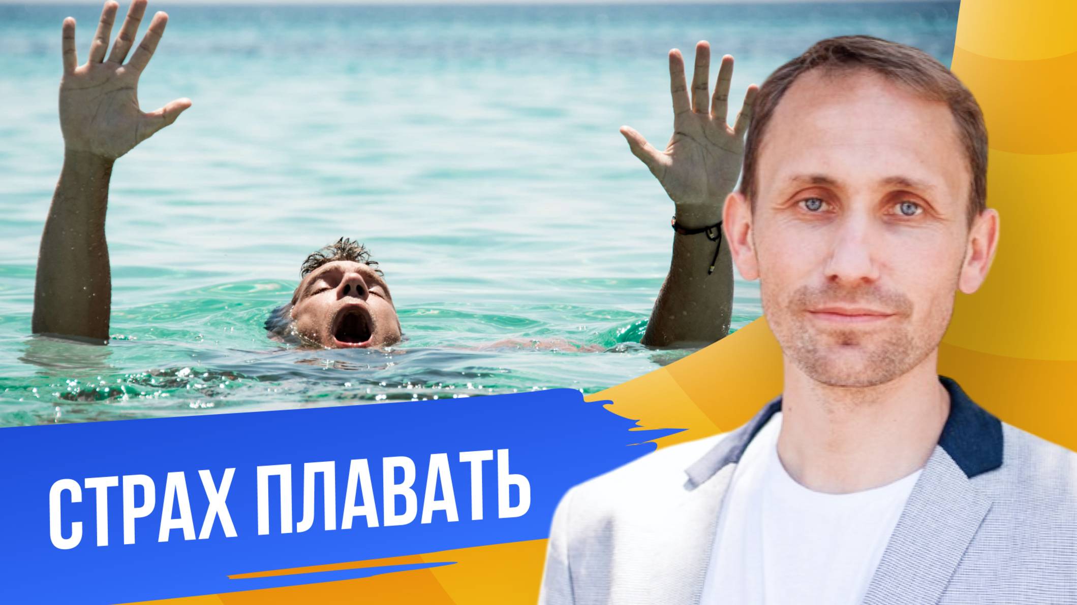 Демо-сессия «Страх плавать в открытых водоемах»