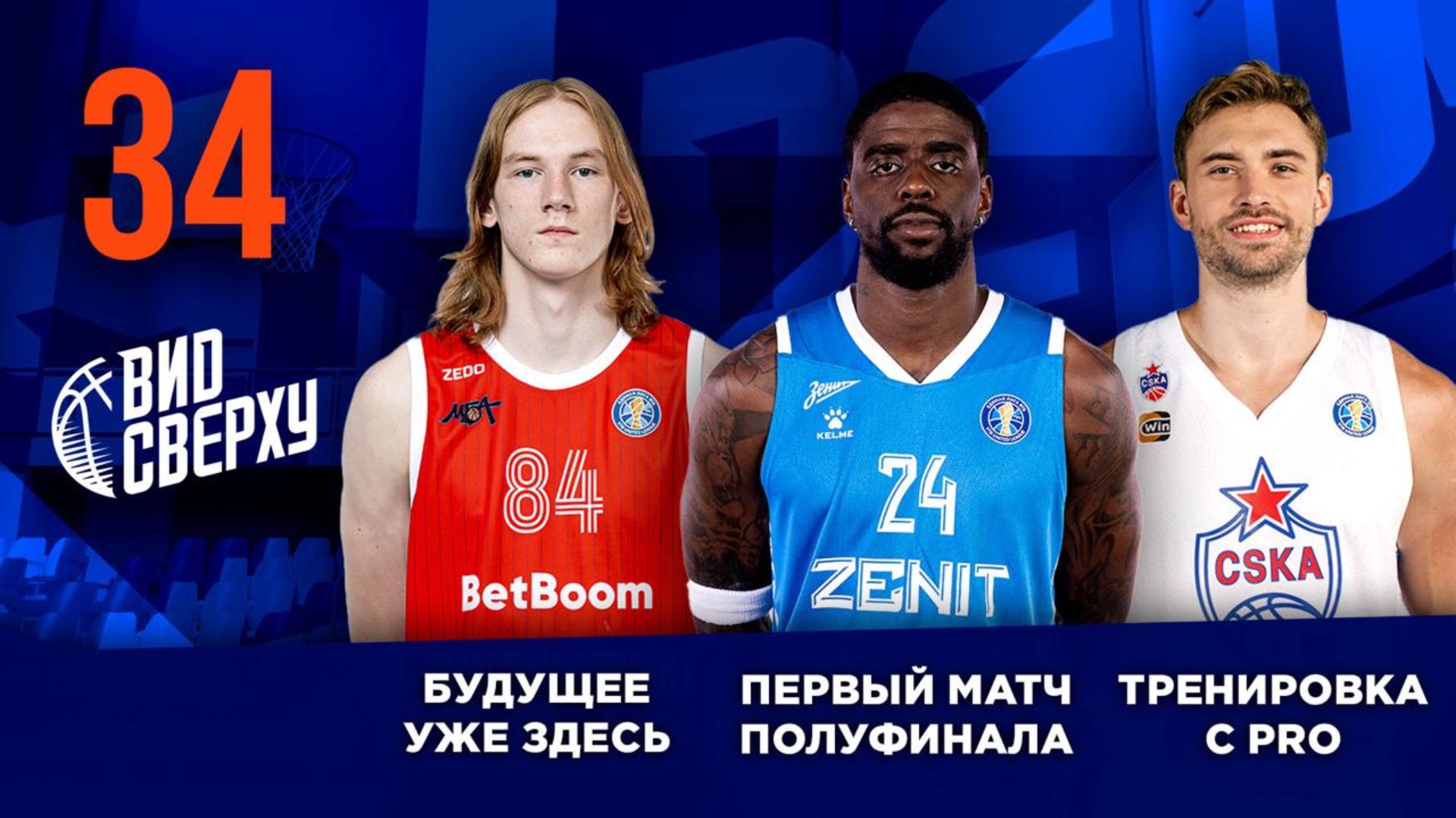 Выпуск #34/12 Будущее уже здесь / Первый матч полуфинала / Тренировка с PRO смотреть онлайн