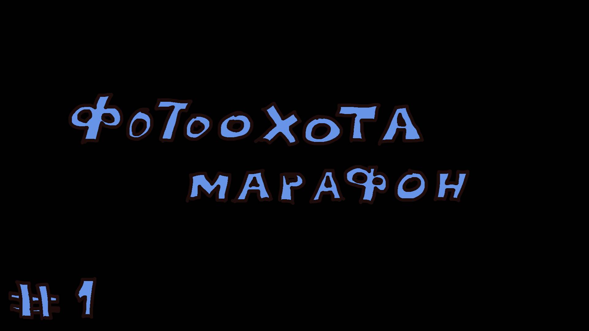 фотоохота марафон