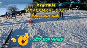 Лыжная гонка "Кирики_Классика" 2025