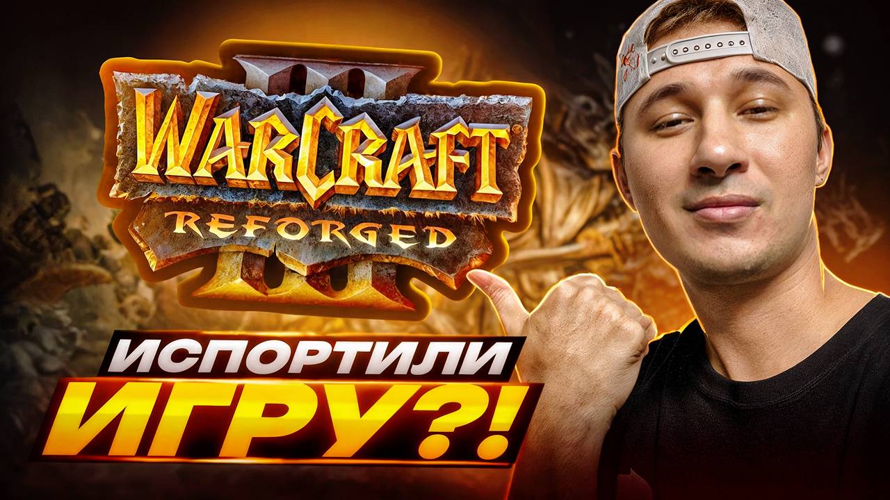 Warcraft 3 reforged - Худшая игра 2025?! смотреть онлайн