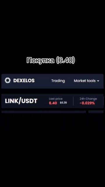 биржа: Dexelos.com