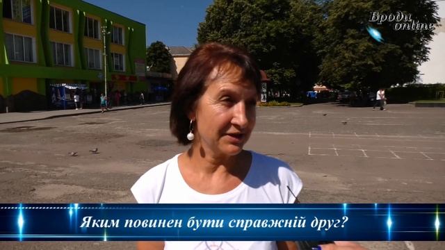 Власний погляд. Яким має бути справжній друг? (ТК 