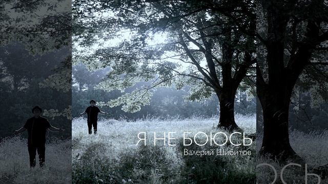 Я НЕ БОЮСЬ смотреть онлайн