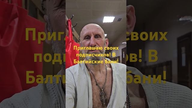 Приглашаю своих подписчиков в Баню!#Балтийскиебани смотреть онлайн