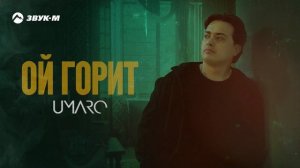 UMARO - Ой горит |  Премьера трека 2025