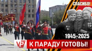ВОЛГОГРАДЦЫ УВИДЕЛИ ГЕНЕРАЛЬНУЮ РЕПЕТИЦИЮ ПАРАДА
