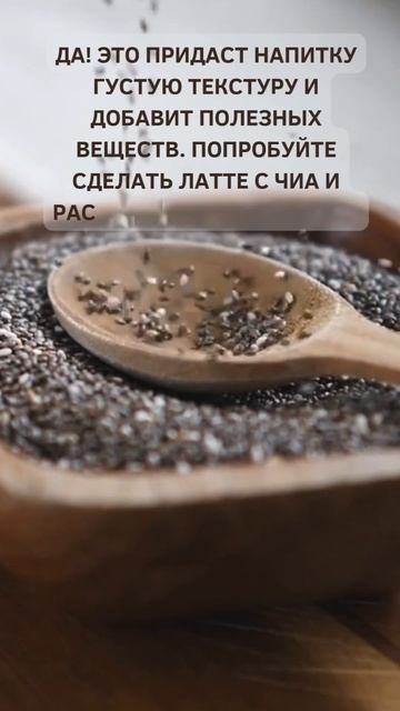 Можно ли добавить семена чиа в кофе? смотреть онлайн